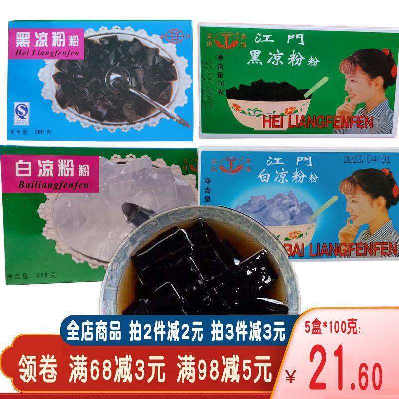 1江门特产金田胖大海黑凉粉食白凉粉黑凉粉烧仙草粉 100g 包邮