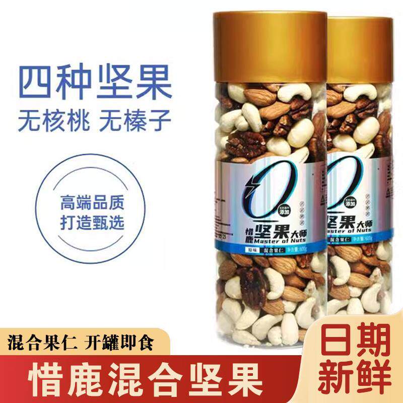 惜鹿坚果大师混合坚果仁干果营养小零食四种混合大纯坚纯坚果罐子