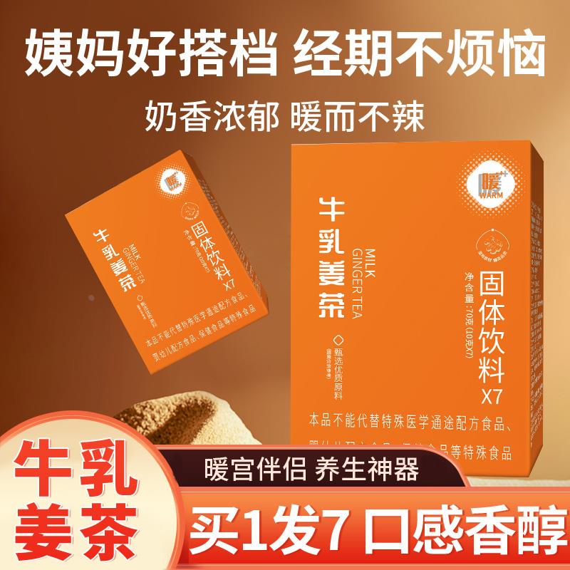 牛乳姜茶牛奶姜茶姚正品生姜粉姜汁冲饮黑糖小桂圆姨妈茶三伏天