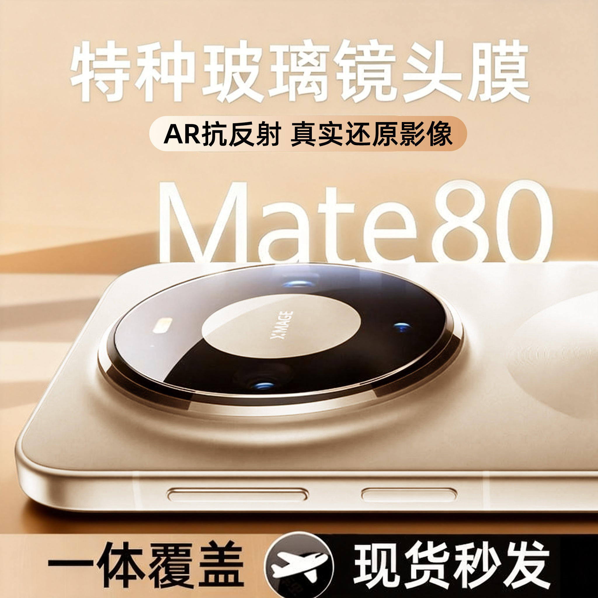 特种玻璃适用华为Mate80ProMax镜头膜AR增透抗反射一体全包mate80pro手机后置摄像头保护膜RS非凡相机盖圈鱼