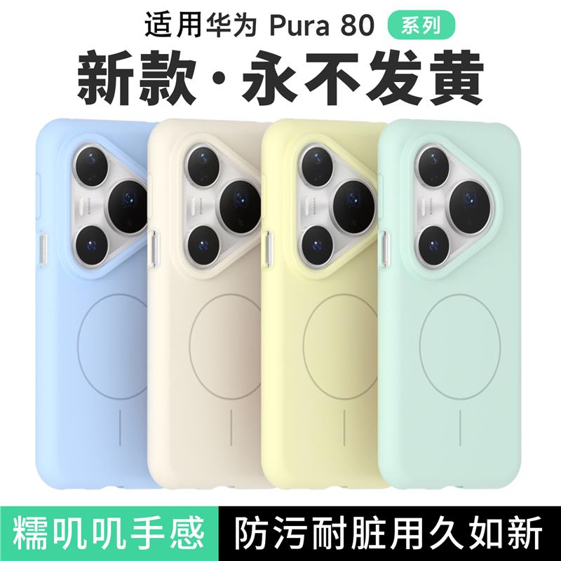 液态硅胶磁吸壳不沾指纹适用华为Pura 80手机壳新款高级感80Pro多巴胺轻薄防摔保护套80Ultra女生超好看外壳