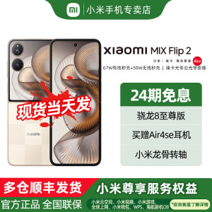 【政府补贴至高可补15%】【当天发货】MIUI/小米 Xiaomi MIX Flip2新品手机小米mixflip2官方旗舰店