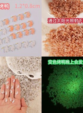 迷你创意变色烤鸭美甲感温紫外线变色饰品diy手工制作装饰树脂