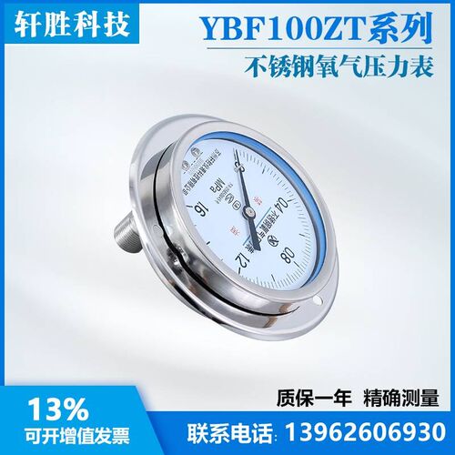 YOBF100ZT 1.6MPa 全不锈钢氧气压力表 轴向带边面板式氧气压力表