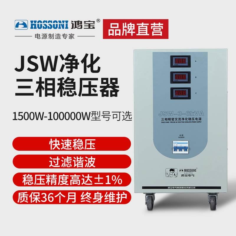 鸿宝净化稳压器三相1500w稳压滤波音响3k实验室高精度抗干扰电源*