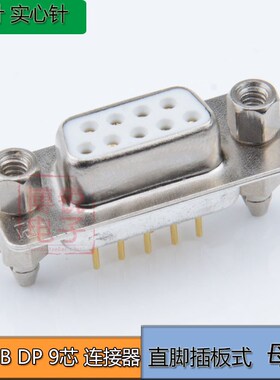 镀金 DP 9P连接器  焊板式 公头母头 180度直脚 RS232 DB9连接器