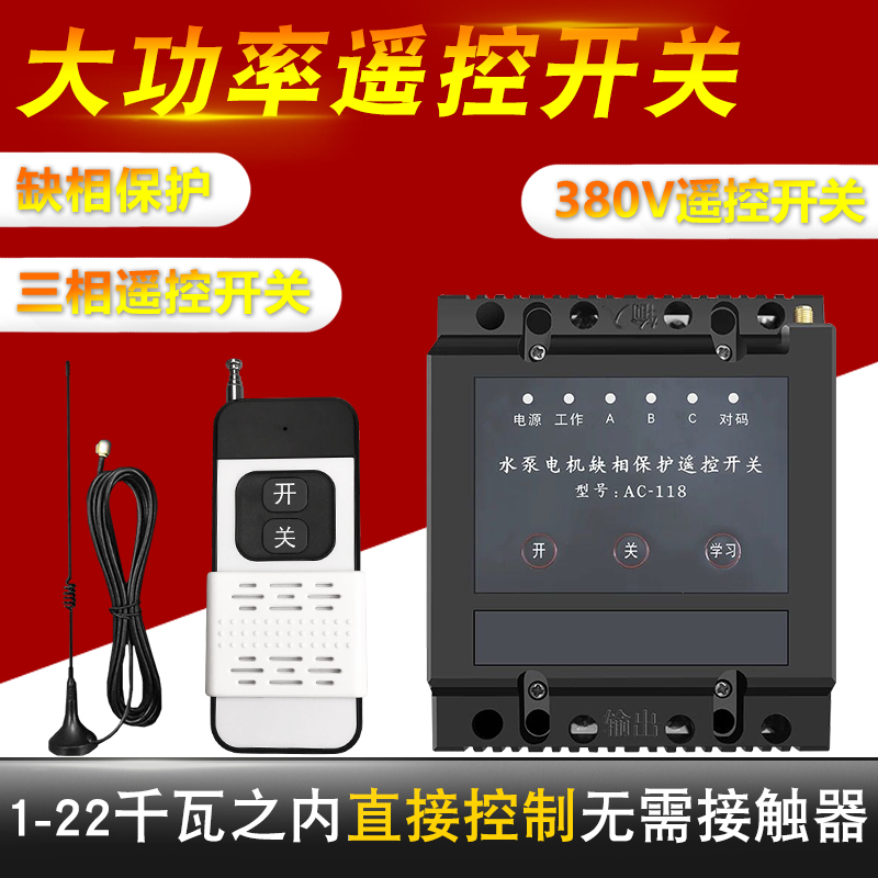 遥控开关380V三相电缺相智能x浇地潜水泵大功率无线远程220v控制