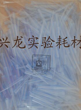 普兰德移液器吸头1ml进口brand移液枪枪头1000ul管嘴tip头