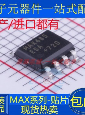 贴片 MAX485 3485 706 487 1487 3085 1483 490 813 708 ESA CSA