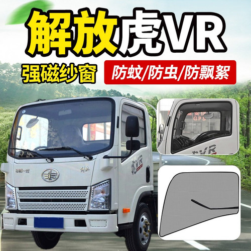 一汽解放虎VR领途J6F货车4.2米轻卡车窗防蚊虫纱窗蚊帐防虫网窗帘