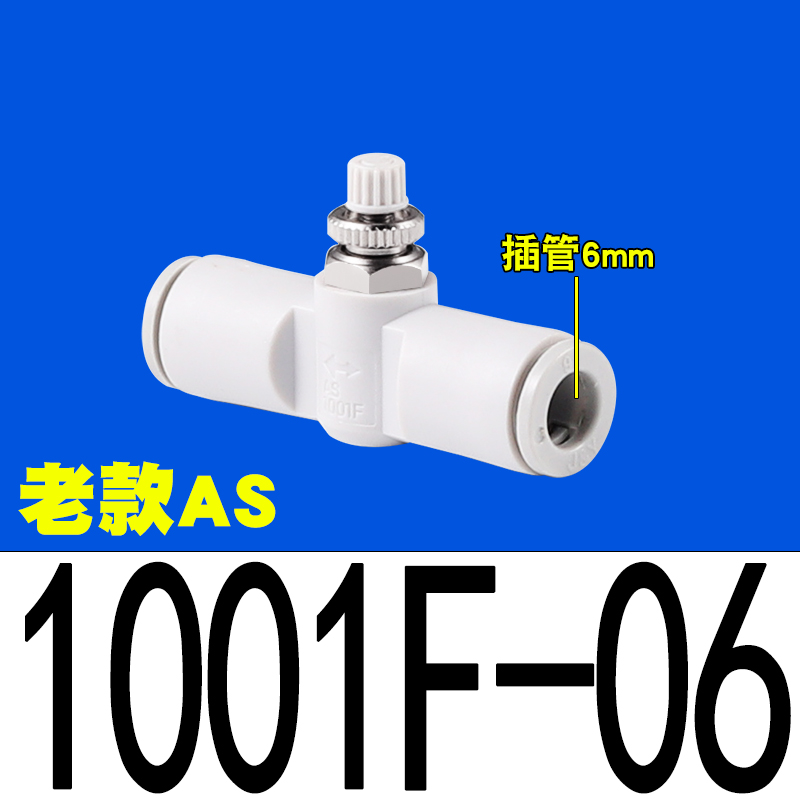 AS1001F气管调速接头LSA管道节流阀AS2001F/2051F/3001F-04 .06 0