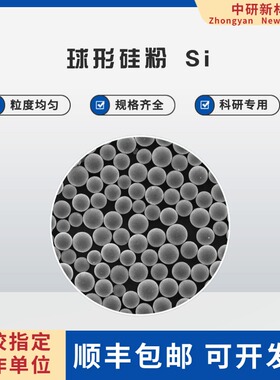 球形硅粉 Si 球形硅粉 Si粉 增材制造Si粉 低氧含量Si粉 3D打印Si
