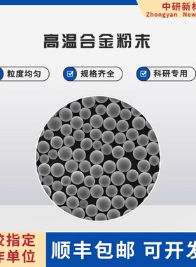 球形高温合金粉末 IN718 IN718LC 3625 5188 3230 激光熔覆3D打印