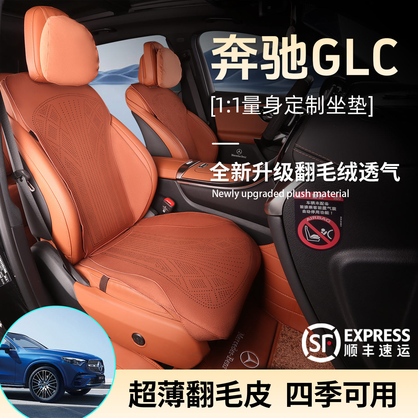 奔驰glc260/glc300专用坐垫