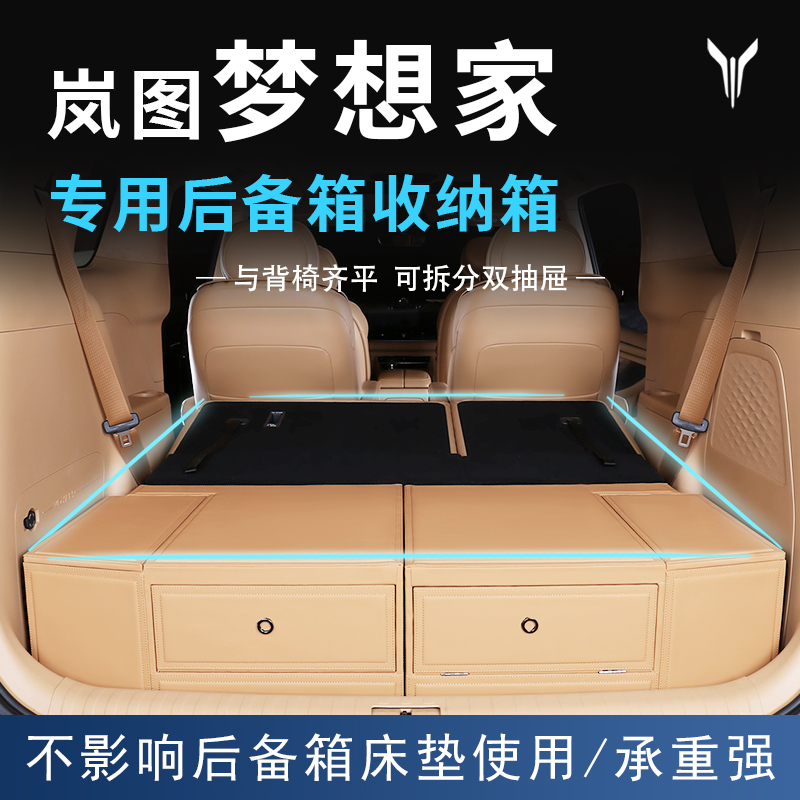 岚图梦想家专用收纳箱分体款