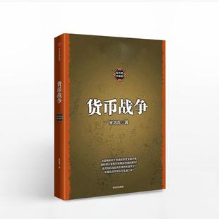 金融著作 货币战争 中信出版 升级版 金融投资历史经济类书籍 图书 宋鸿兵书 新华书店正版 社图书