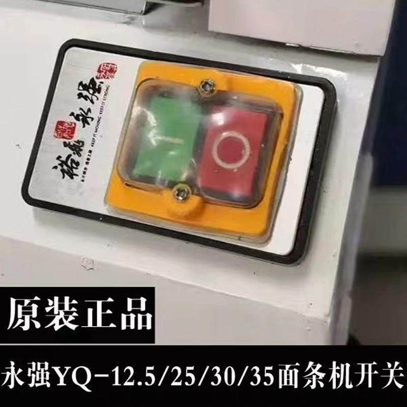 永强面条机开关YQ-Y25/30/35原厂压面条机电源开关零部件