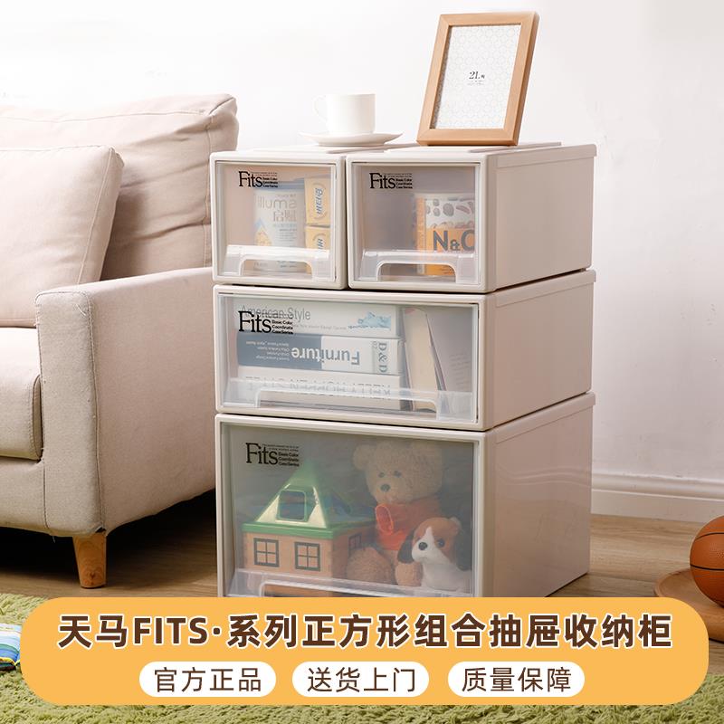 天马收纳箱fits45正方型组合式抽屉柜客厅可叠加储物柜衣服收纳盒