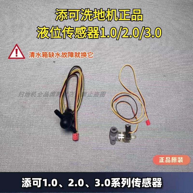 添可洗地机清水箱缺水1.0/2.0/3.0液位感测器水箱缺水清水箱