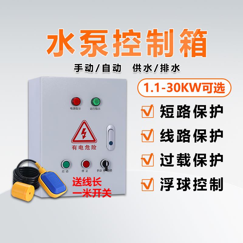 浮球型水泵控制箱污水泵潜水泵水泵启动箱380V排水供水自动控制箱
