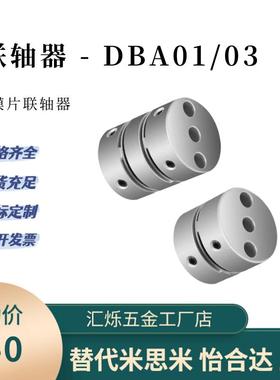膜片式联轴器DBA01 DBA11/03/13螺钉固定型D20单膜片双膜片怡H达