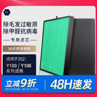 适配352空气净化器滤芯Y106C/Y100C/T100C除醛除过敏原过滤网