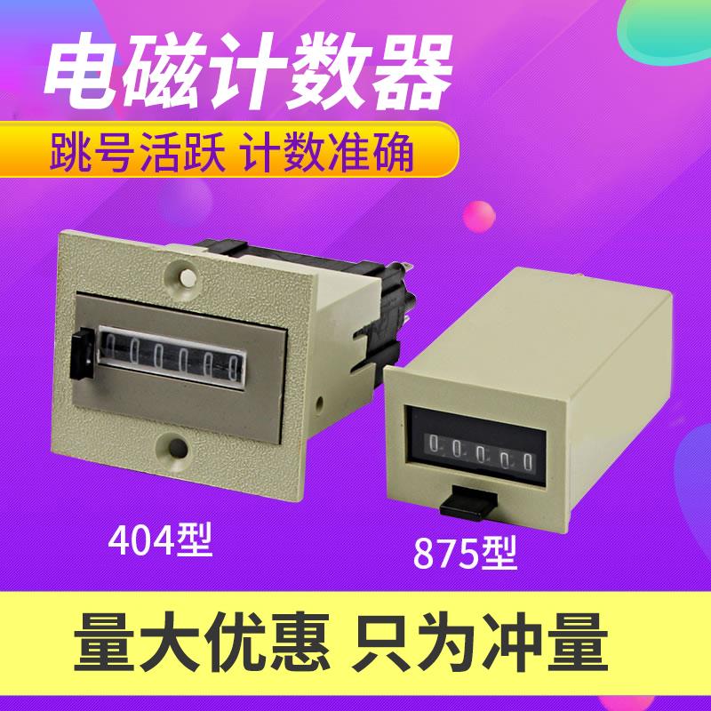 计数器 404/875型机械计数器AC220V DC24v 五六位电磁累加计数器
