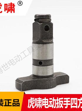 虎啸原装电动冲击扳手风炮20C/22C/30C/36C/S2000四方头T型轴配件