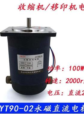 ZYT90-02型永磁直流电机 100W收缩机 移印机电动机马达 DC220V