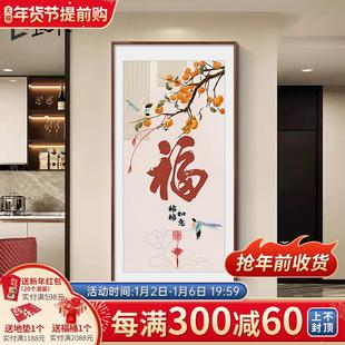 新中式玄关装饰画柿子图走廊过道壁画寓意好字画福字挂画竖版