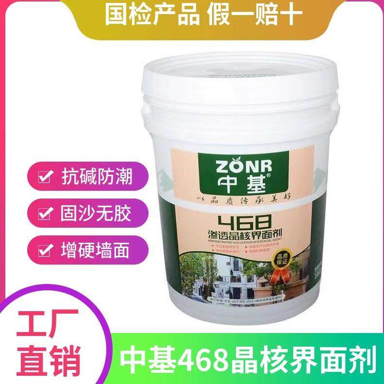 中基468界面剂20公斤装墙固内墙固化剂起沙反碱地固底漆外墙起碱