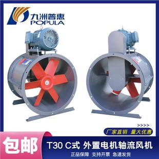 C式 九洲普惠T30 外置电机轴流风机工业喷漆房管道水帘柜专用380V
