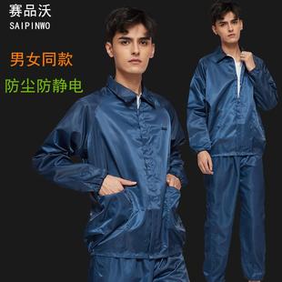 防护服套装 防静电服无尘食品车间工作服防尘静电衣翻领分体式 男女