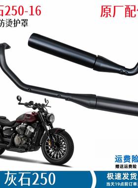 灰石250排气管总成摩托车消声器BD250-16巡航车烟囱消音器总成