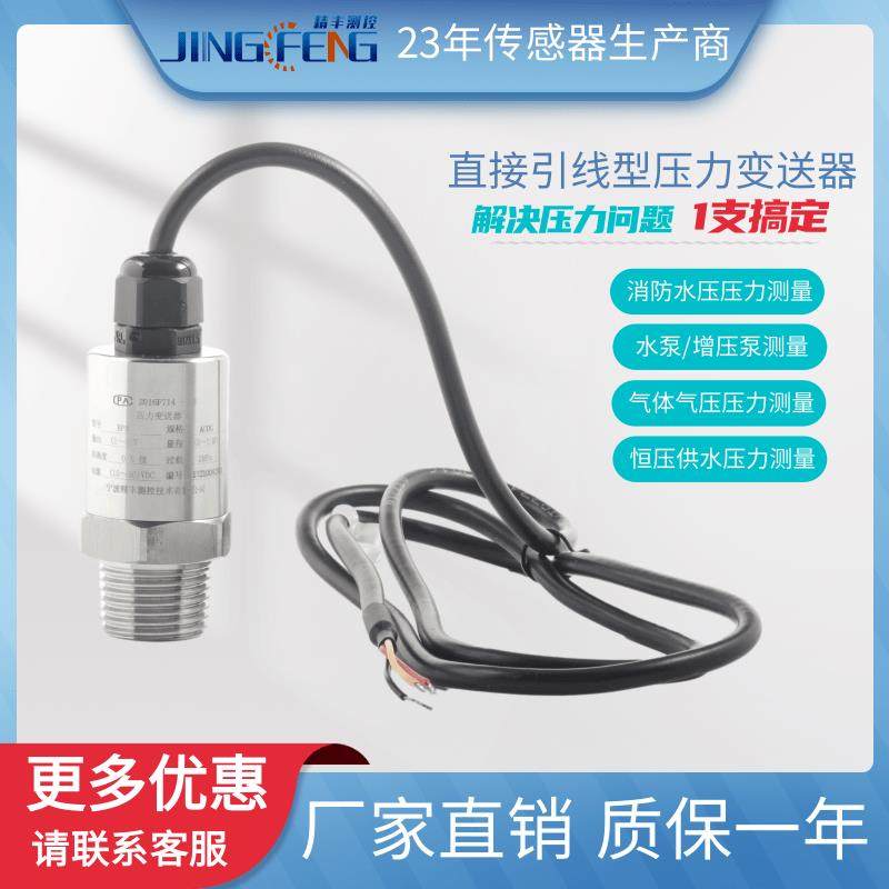 精丰测控BP8A陶瓷压力感测器0-10v气体水泵水压压力变送器4-20ma