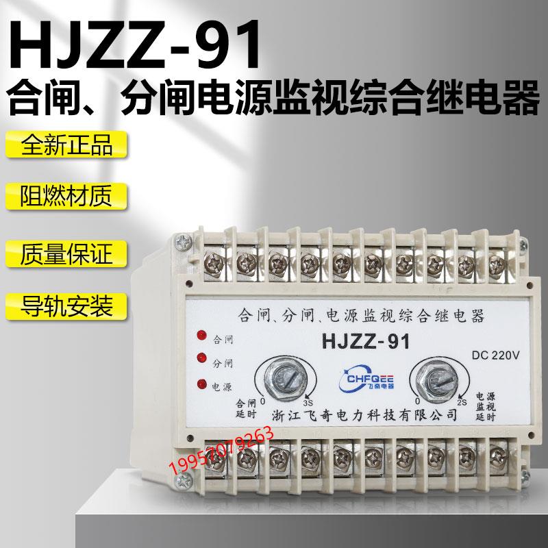 分闸合闸电源监视综合继电器HJZZ-91 110V220V三合一监视控制装置
