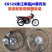 摩托车钢圈125CG摩托车14 19寸轮毂珠江幸福前后轮车圈