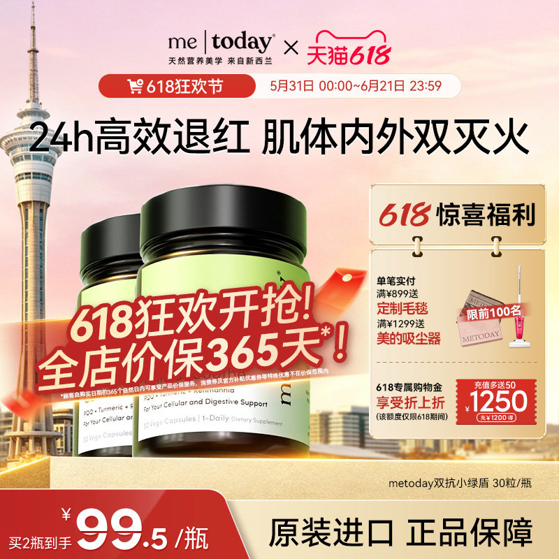 【618狂欢】metoday双抗小绿盾姜黄素胶囊内服黑胡椒碱维生素D