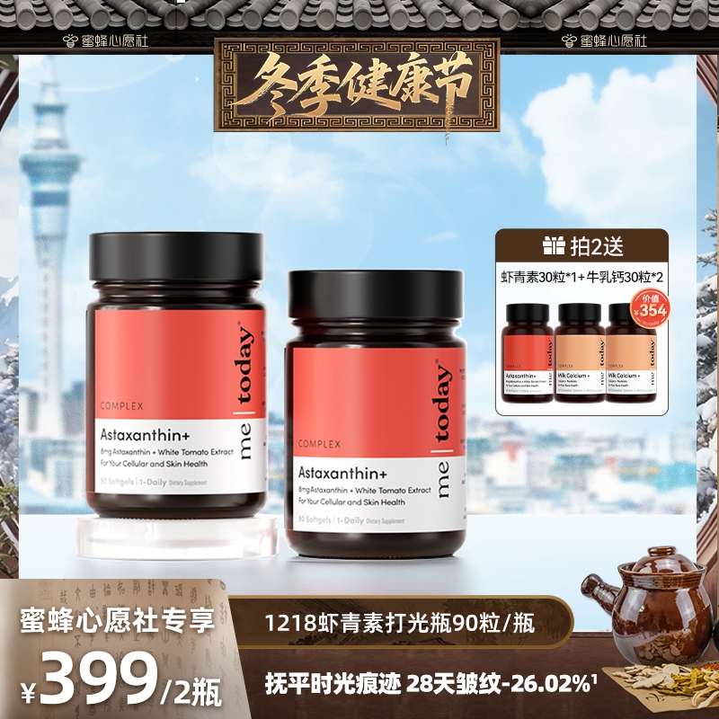 【冬日健康节】metoday虾青素1218打光瓶5效精华冰白番茄软胶囊