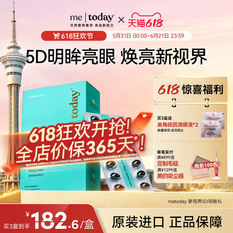 【618狂欢】metoday明眸丸叶黄素成人护眼胶囊玉米黄质保护视力