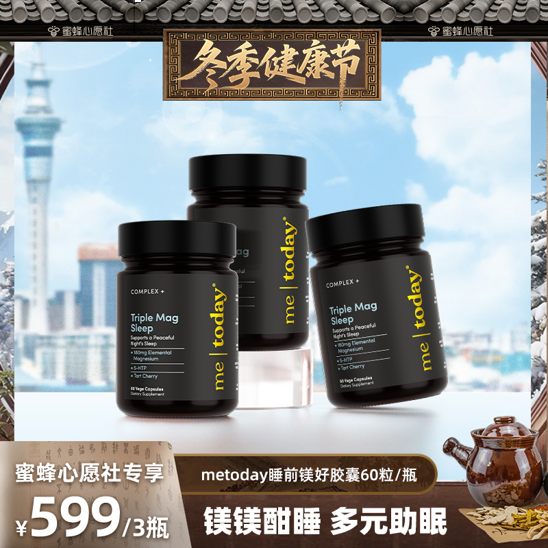 【冬日健康节】metoday 睡前镁好胶囊甘氨酸镁片成人