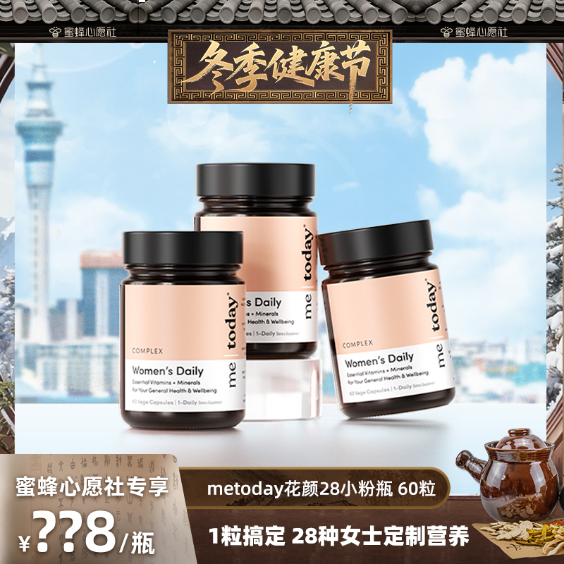 【先加购！24号冬日健康节】metoday花颜28女性复合维生素