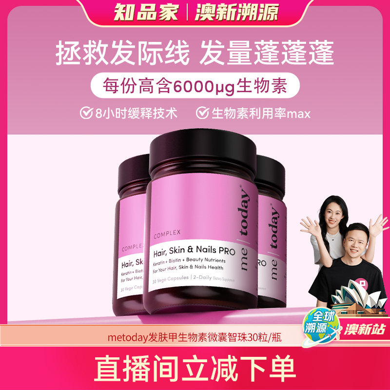 【直播专享】metoday发肤甲生物素养发焕颜微囊智珠