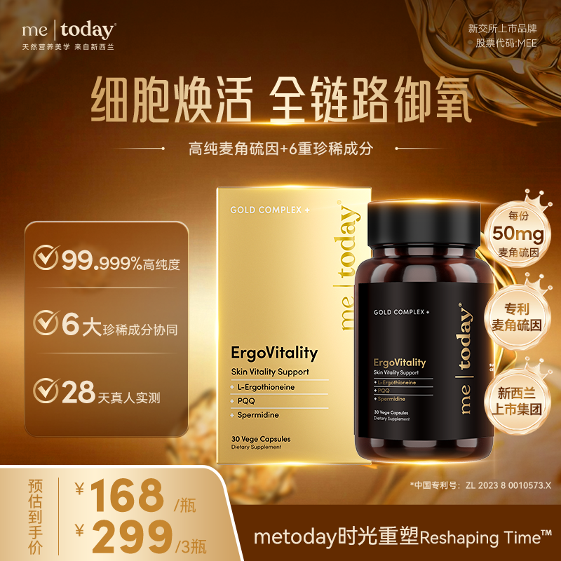 【直播专享】metoday时光重塑胶囊99.999%高含量麦角硫因胶囊30粒