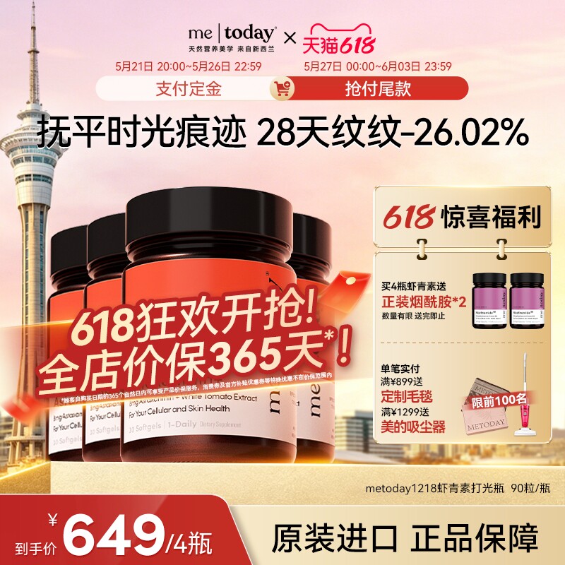 【618狂欢】metoday虾青素精华冰白番茄维生素E