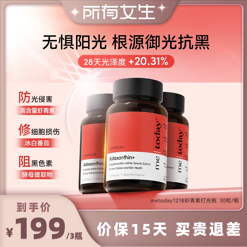 【所有女生直播间】metoday虾青素胶囊精华冰白番茄