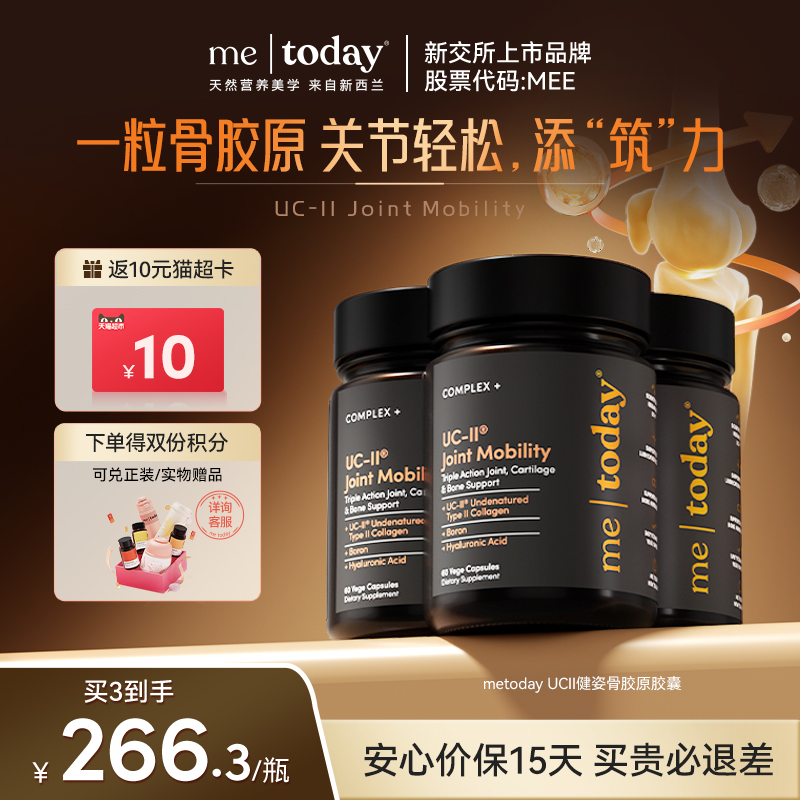 MeTodayUC2健姿骨胶原胶囊