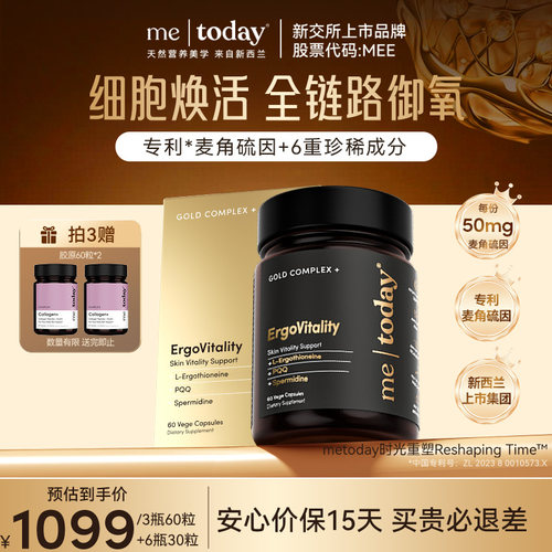 【拍3惊喜价】metoday时光重塑胶囊高含量高纯度麦角硫因