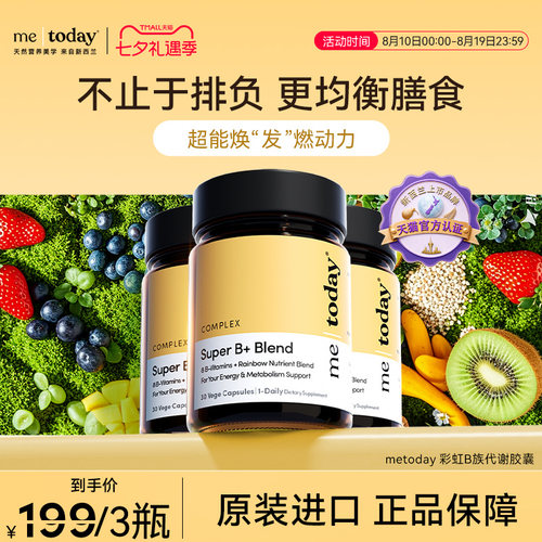 metoday彩虹B族代谢胶囊果蔬助代谢便秘生物素膳食纤维片