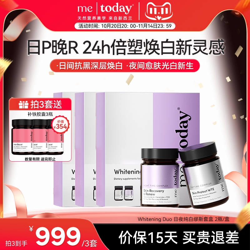 【老爸评测】metoday日夜缪斯套盒冰白番茄PQQ口服美容美白胶囊